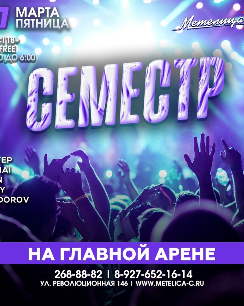 Семестр