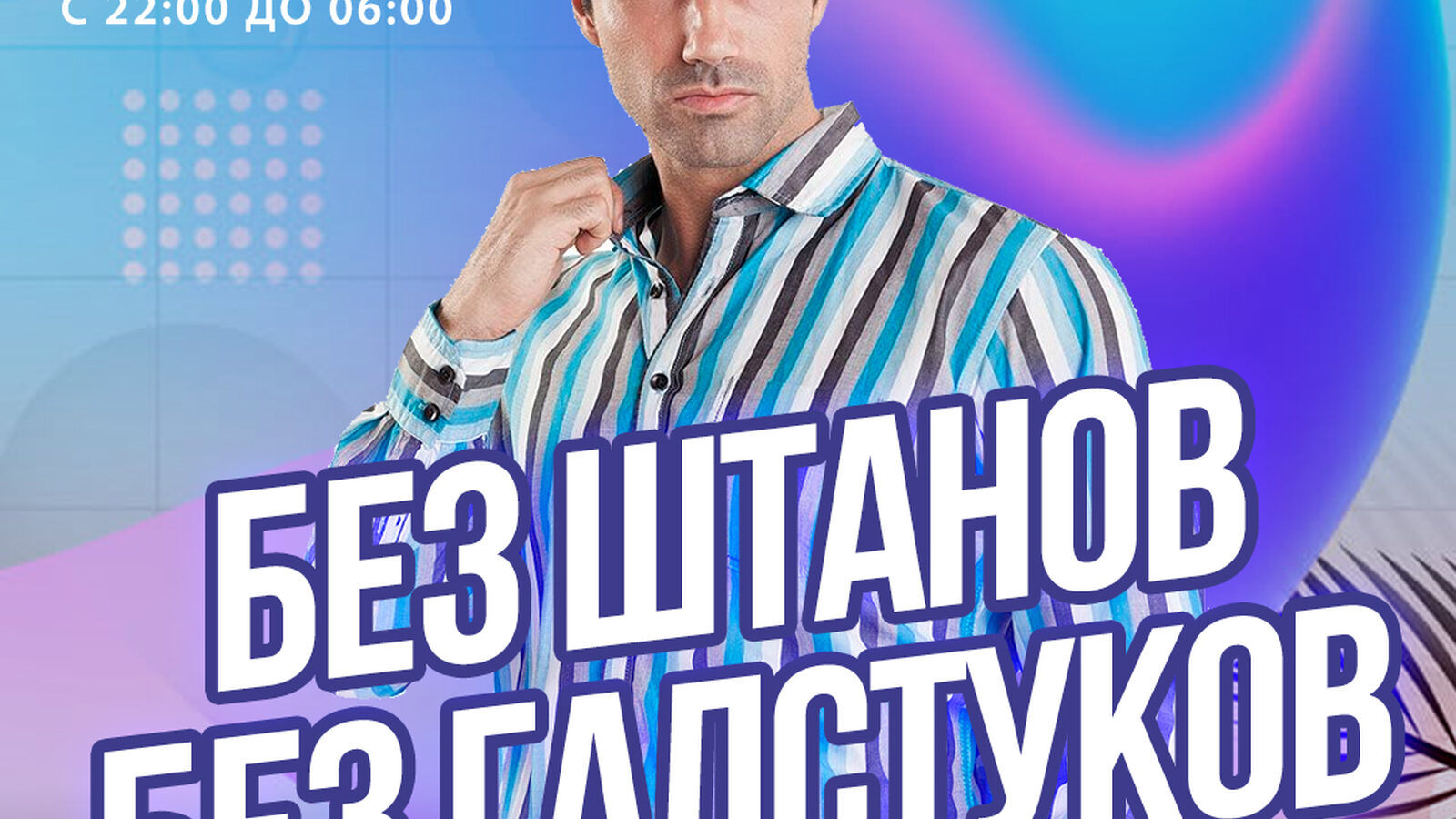 Без штанов без галстуков