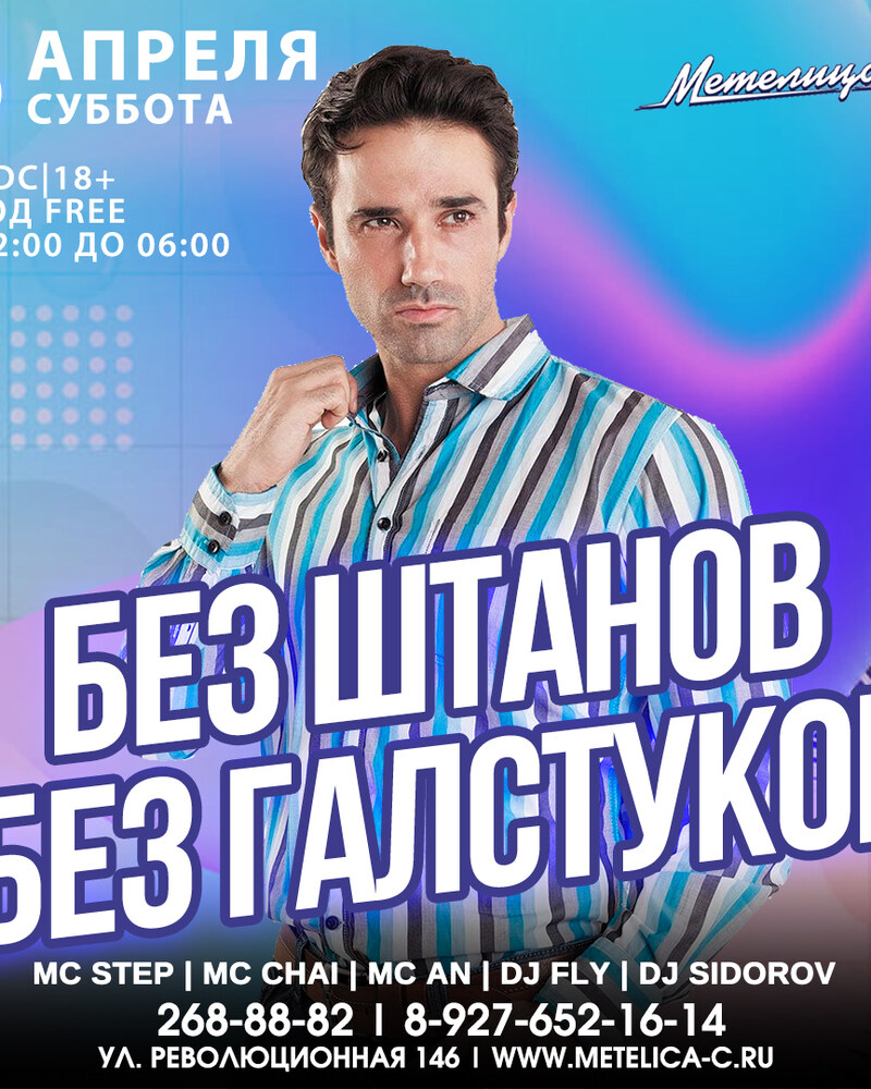 Без штанов без галстуков