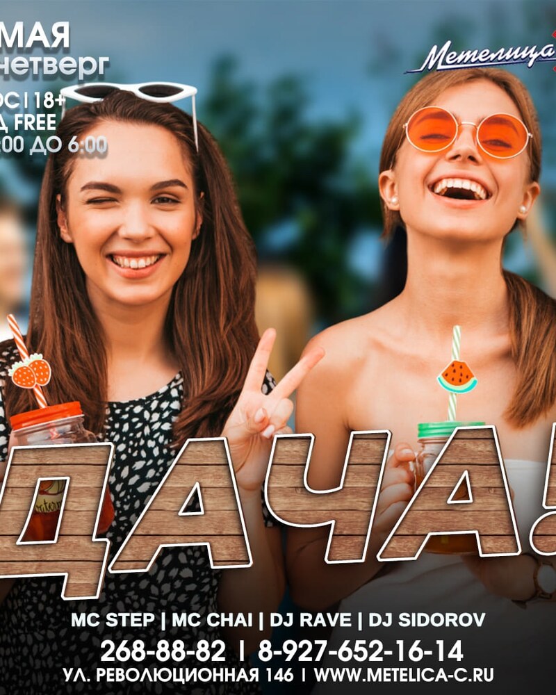 Дача!