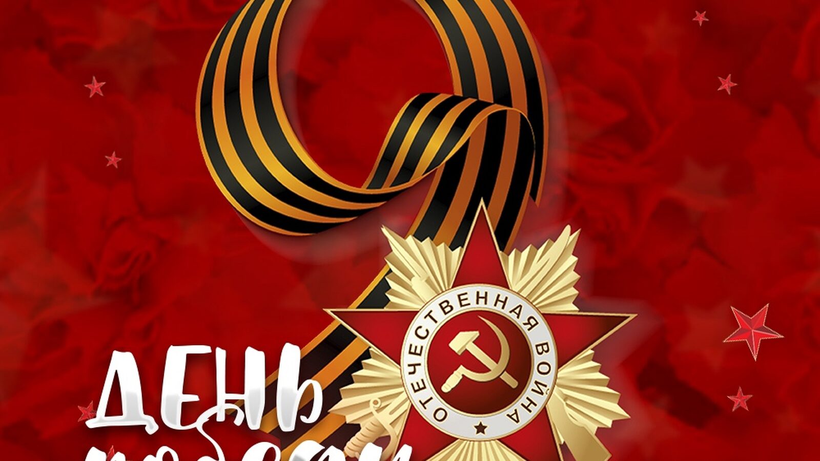 День Победы