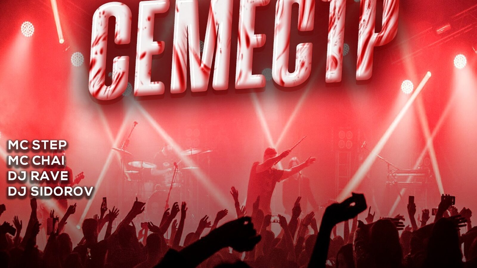 Семестр
