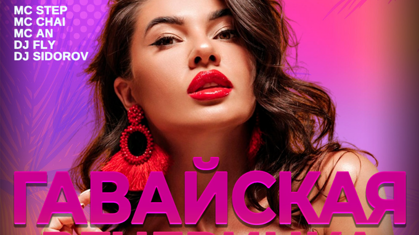 Гавайская вечеринка
