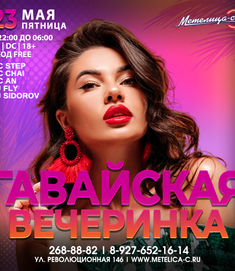 Гавайская вечеринка