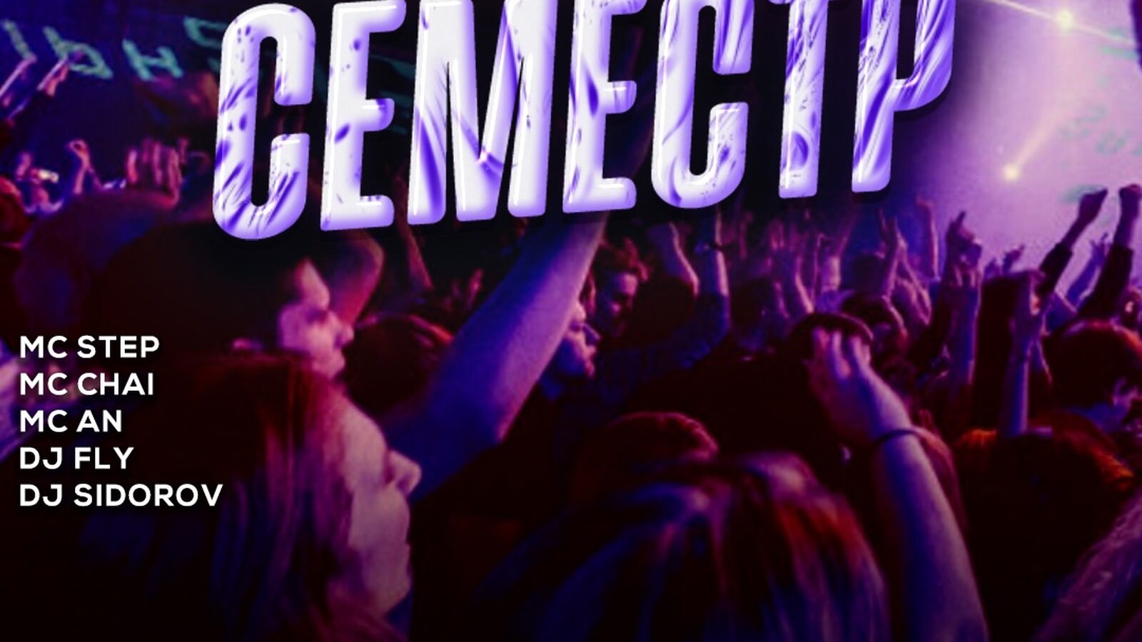 Семестр