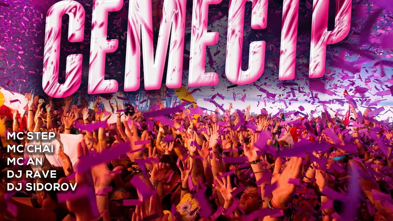 Семестр