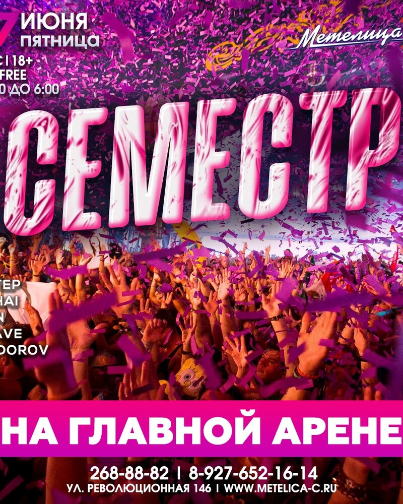 Семестр