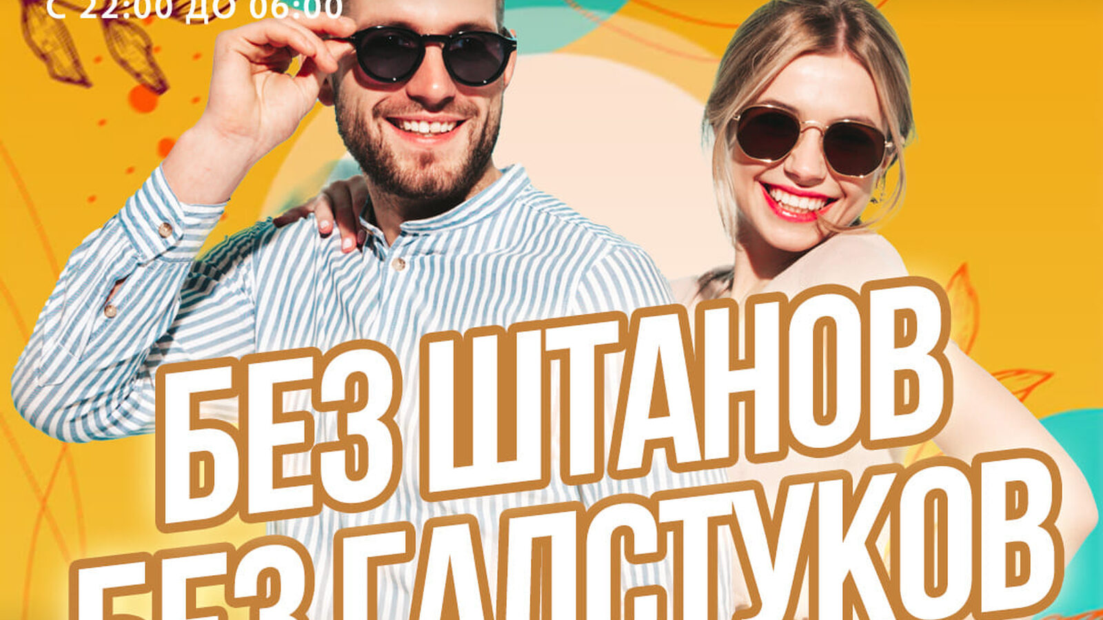 Без штанов без галстуков