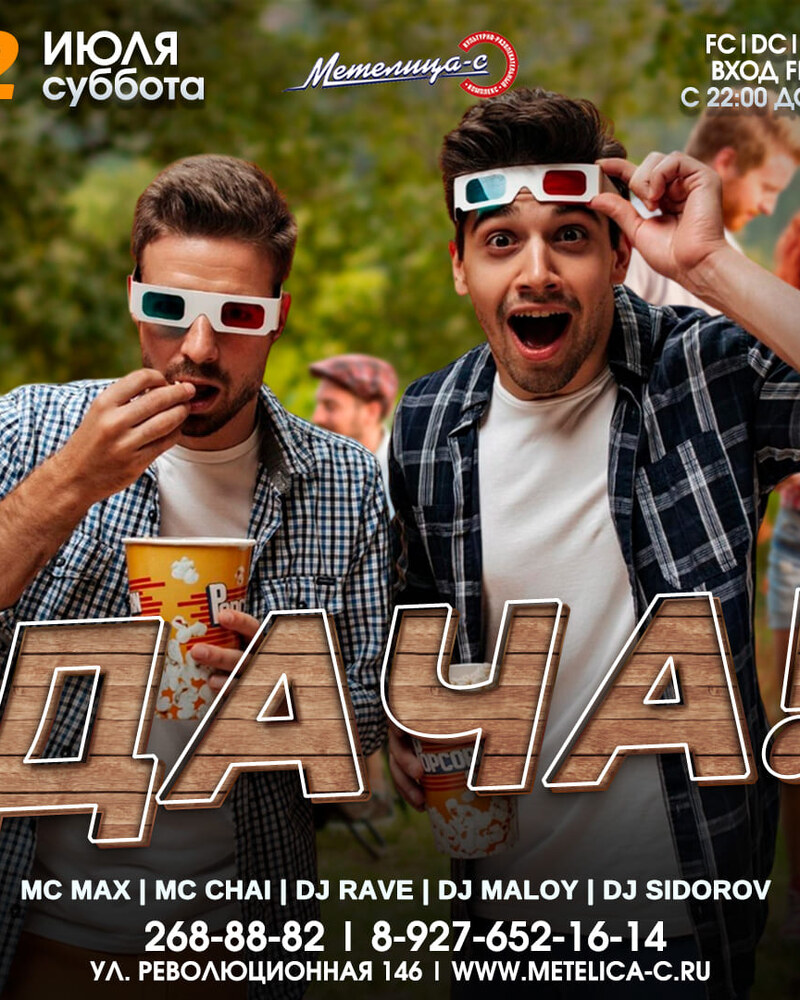Дача!