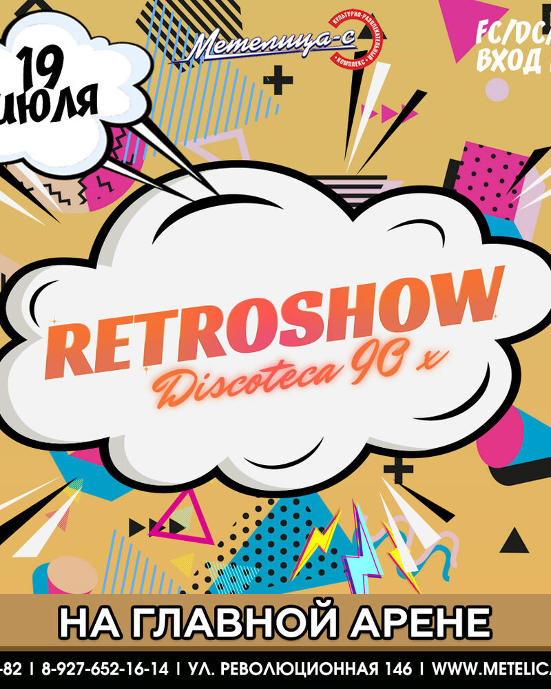 Retroshow discoteca 90х