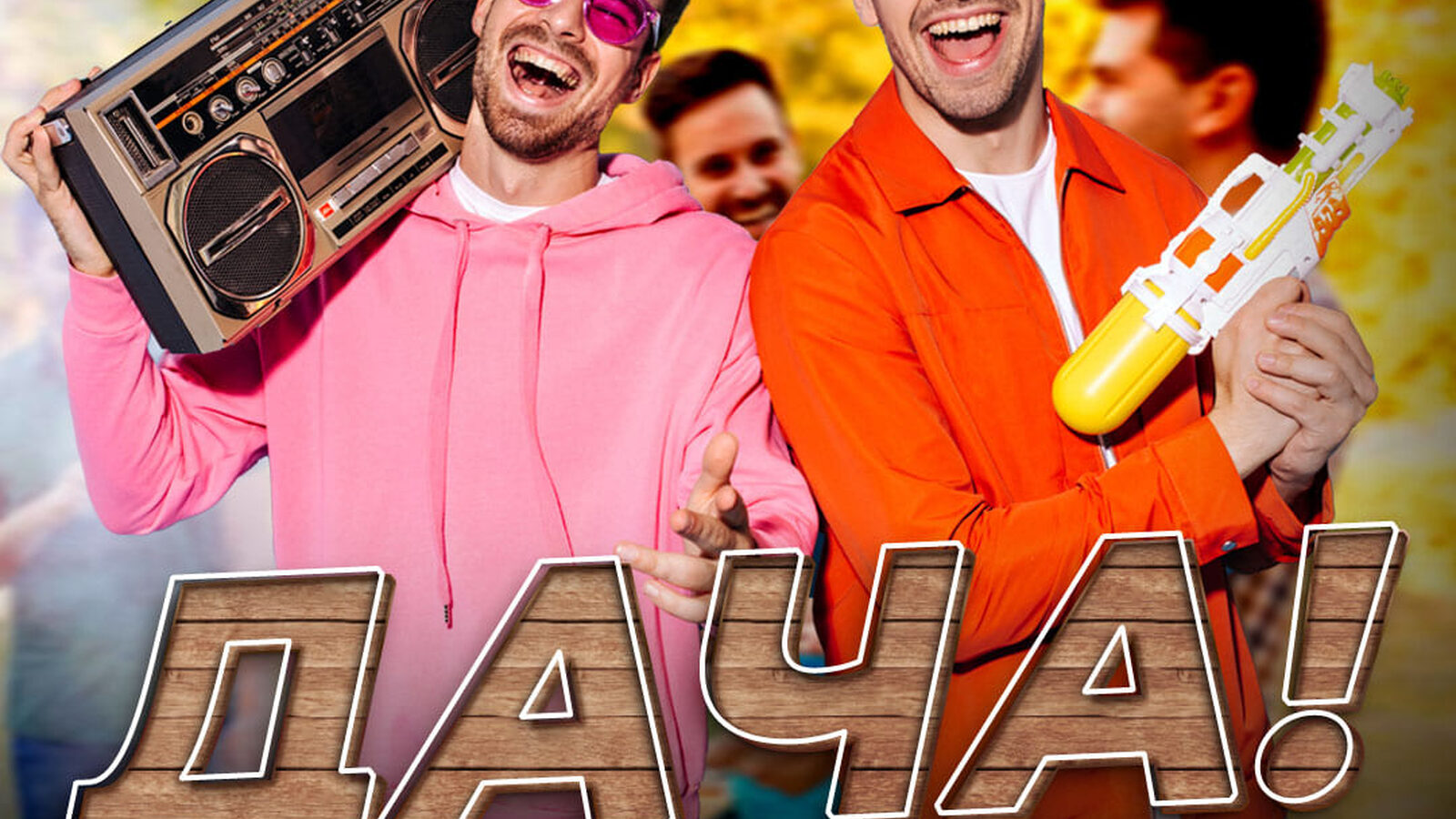 Дача!
