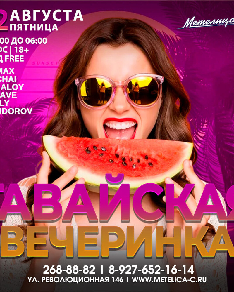 Гавайская вечеринка