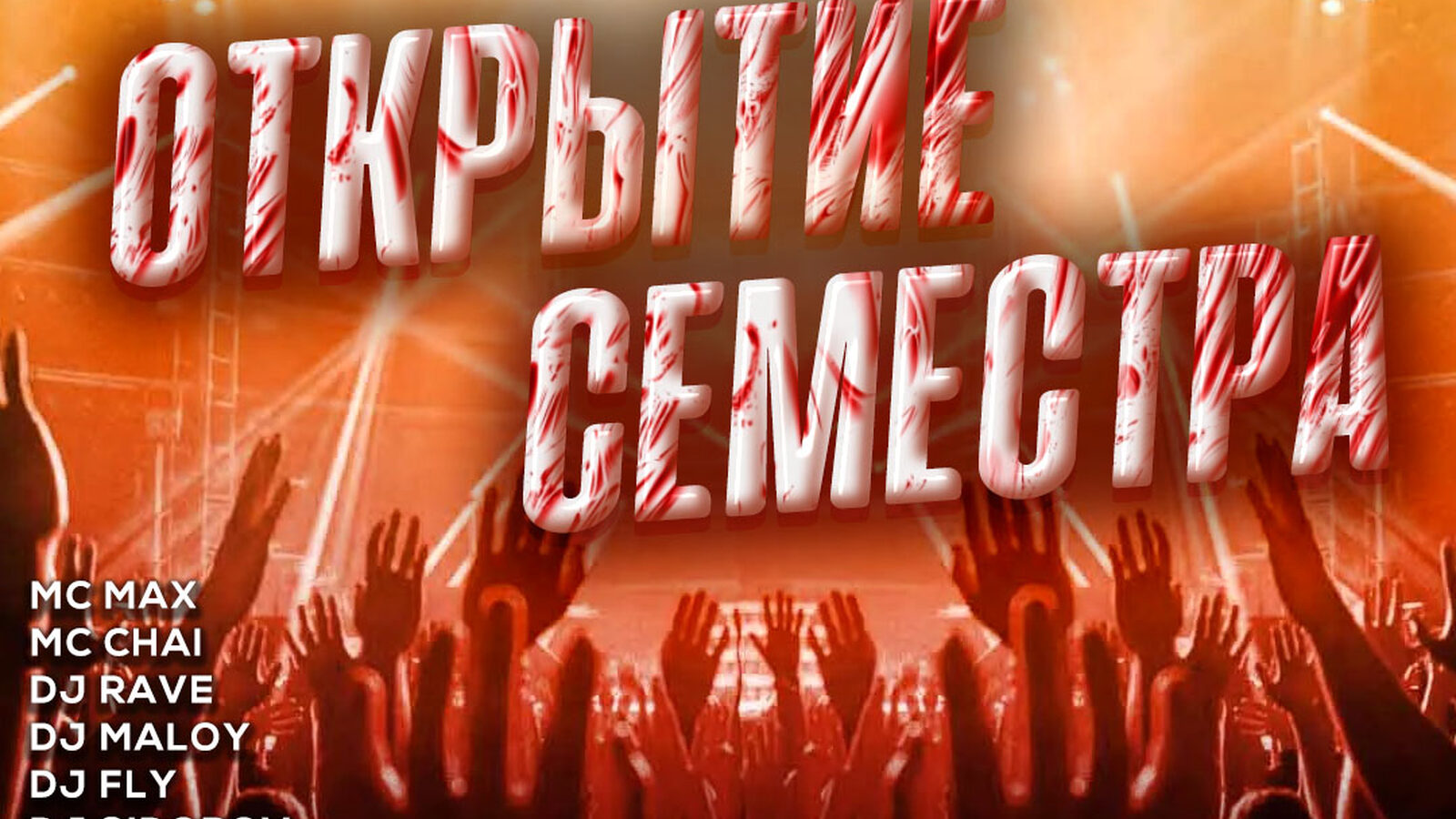 Открытие семестра
