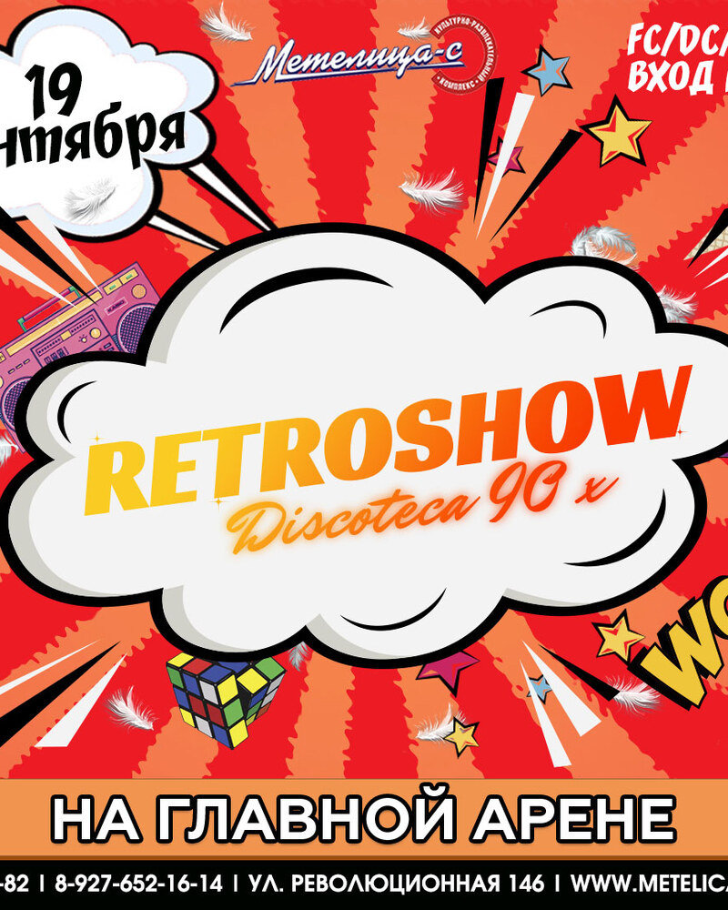 Retroshow discoteca 90х
