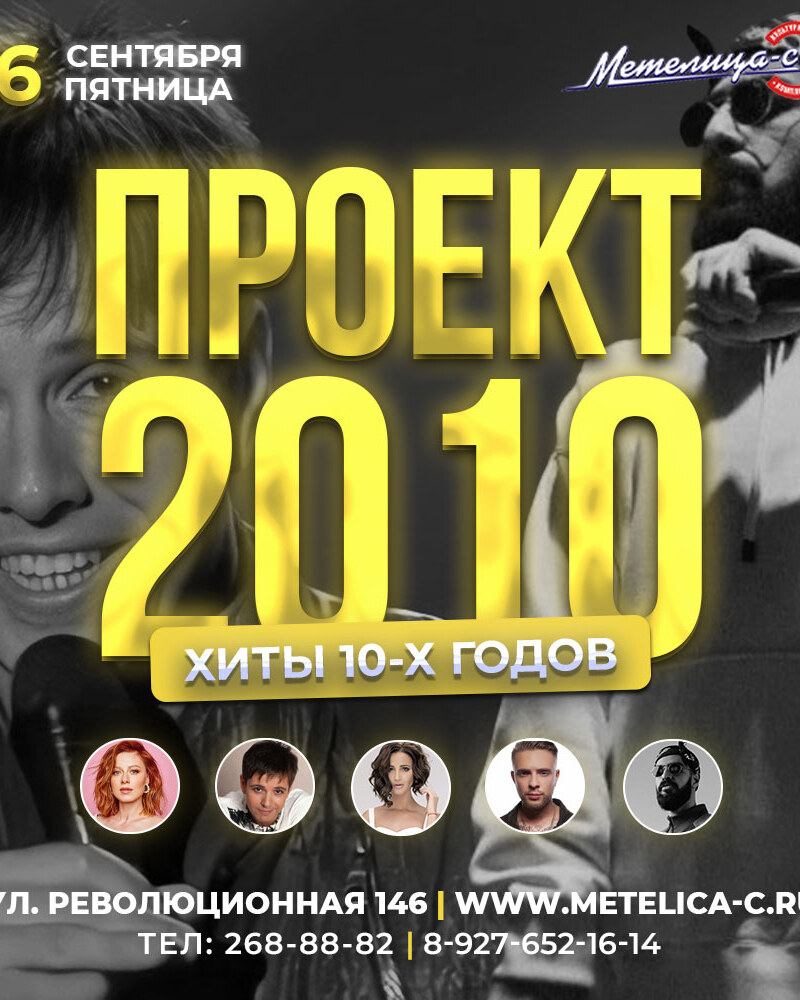 Проект 2010
