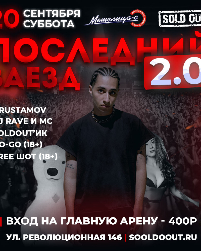 Последний заезд 2.0