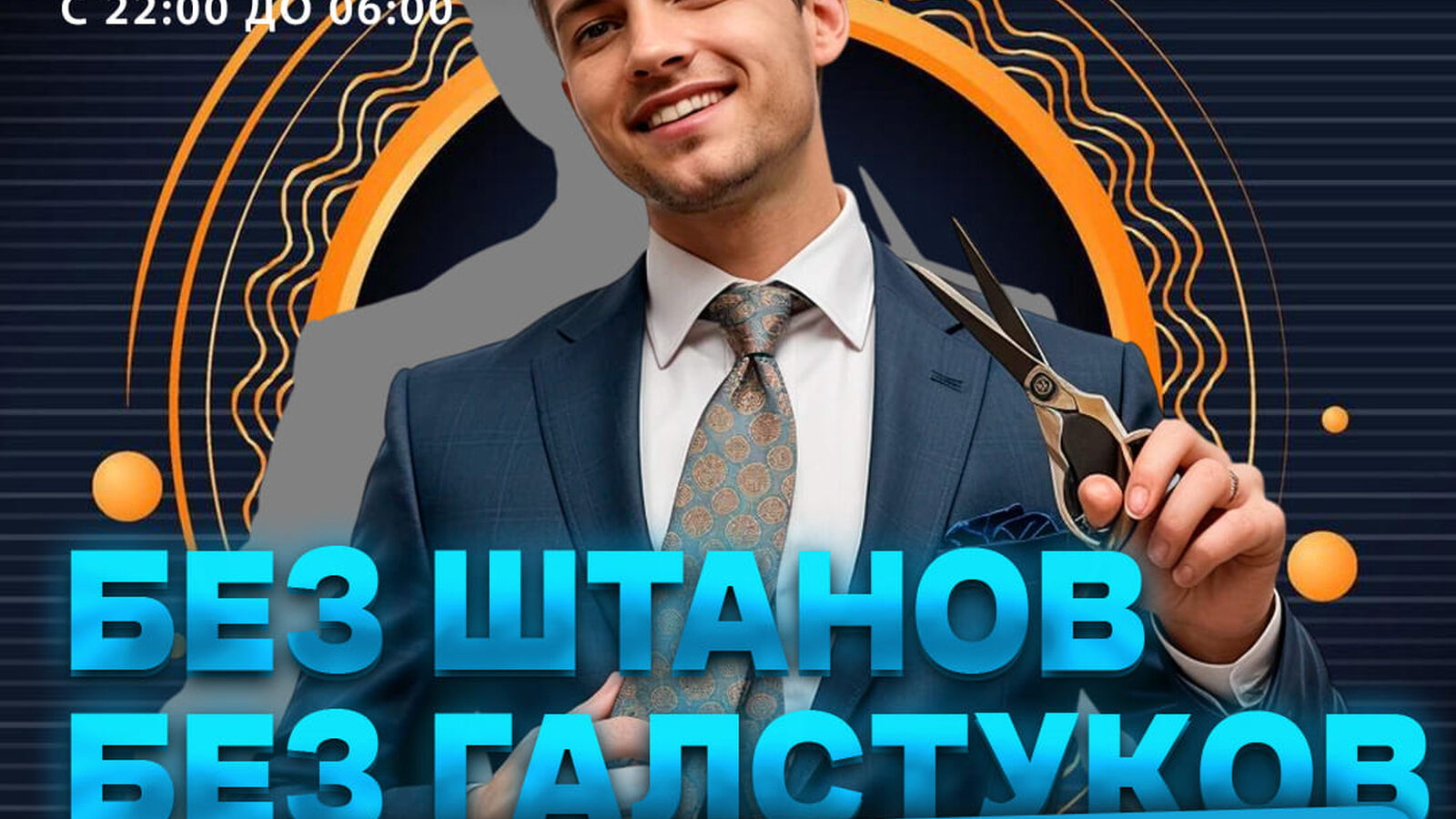 Без штанов без галстуков