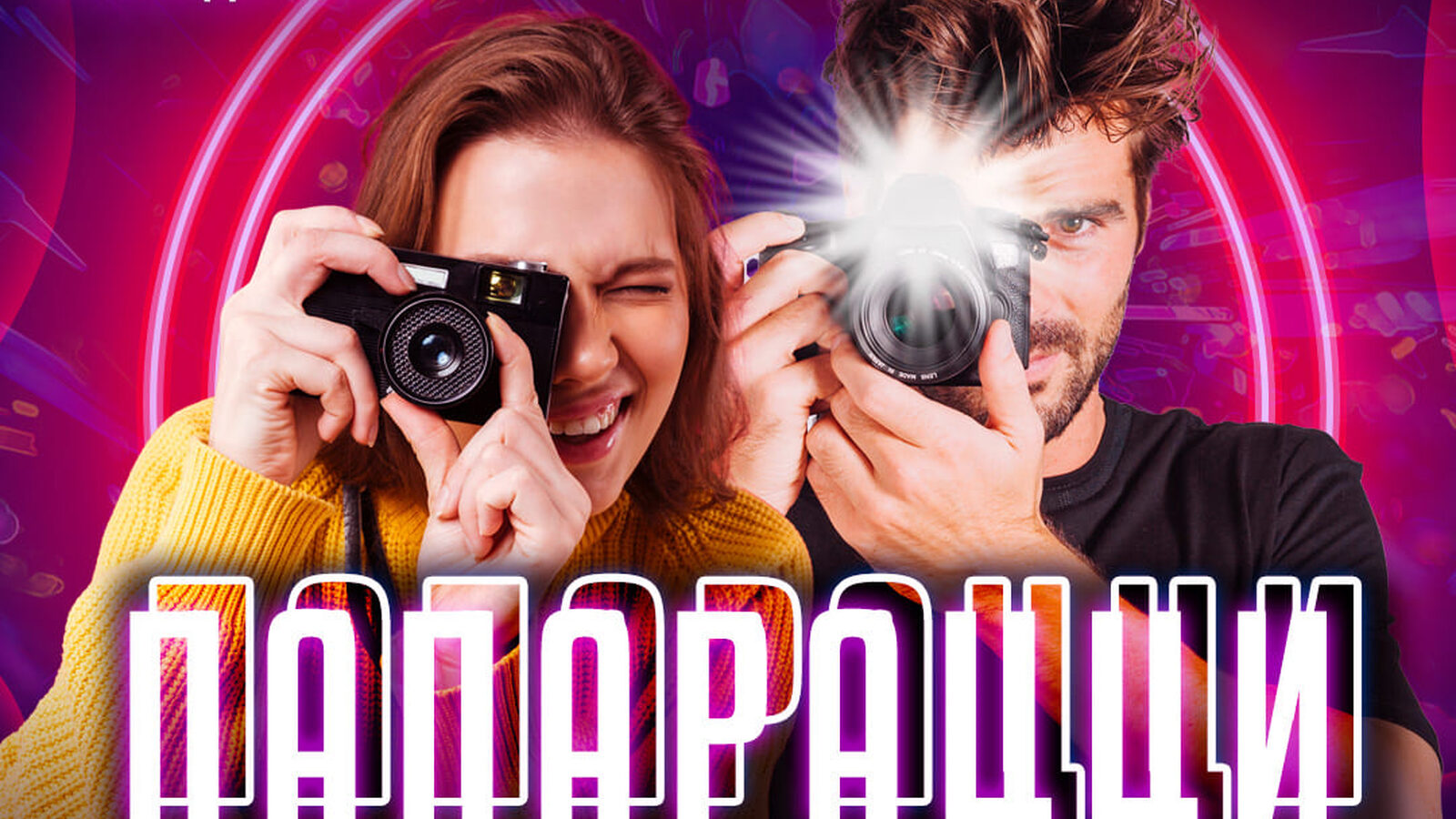 Папарацци