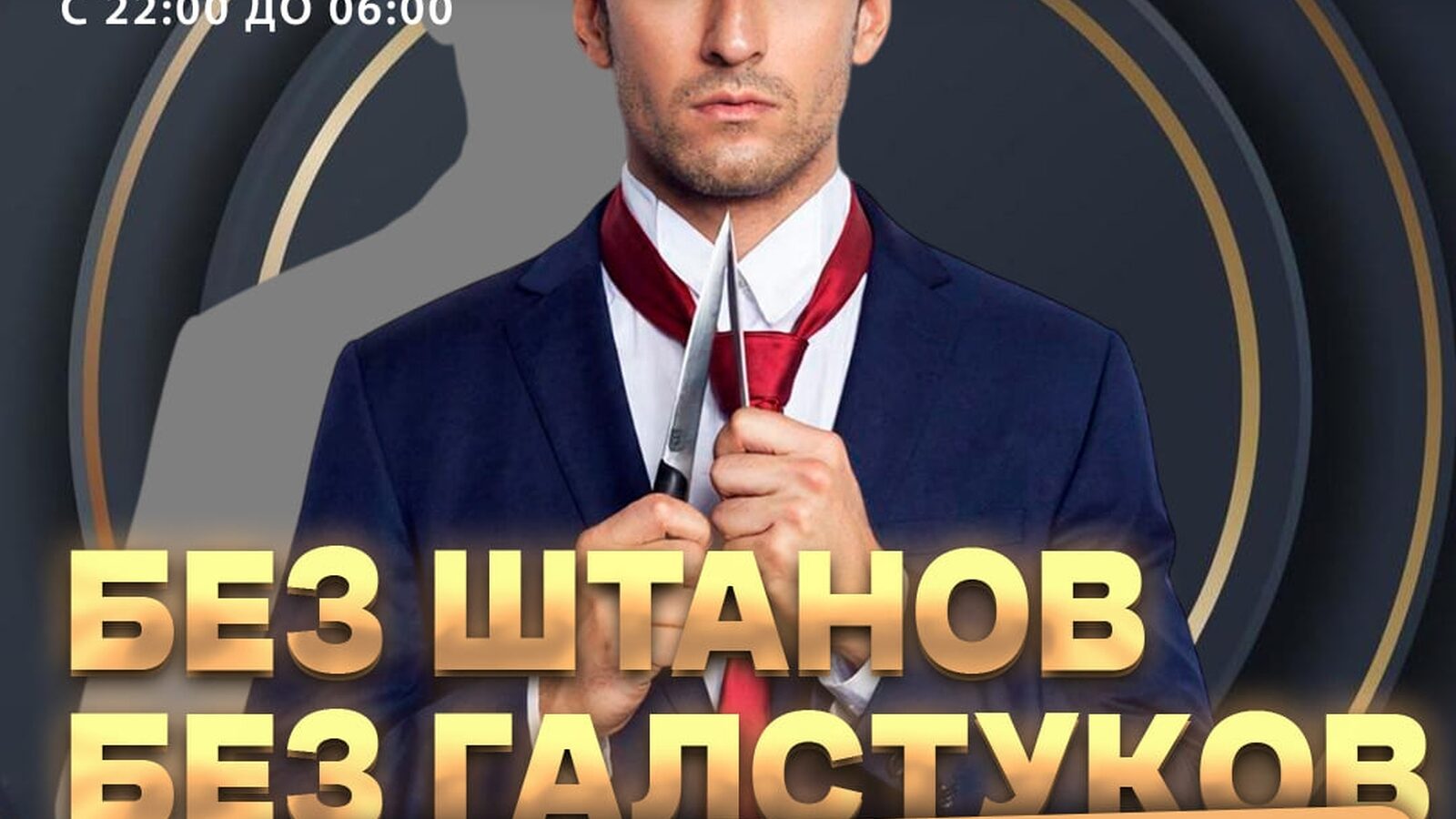 Без штанов без галстуков