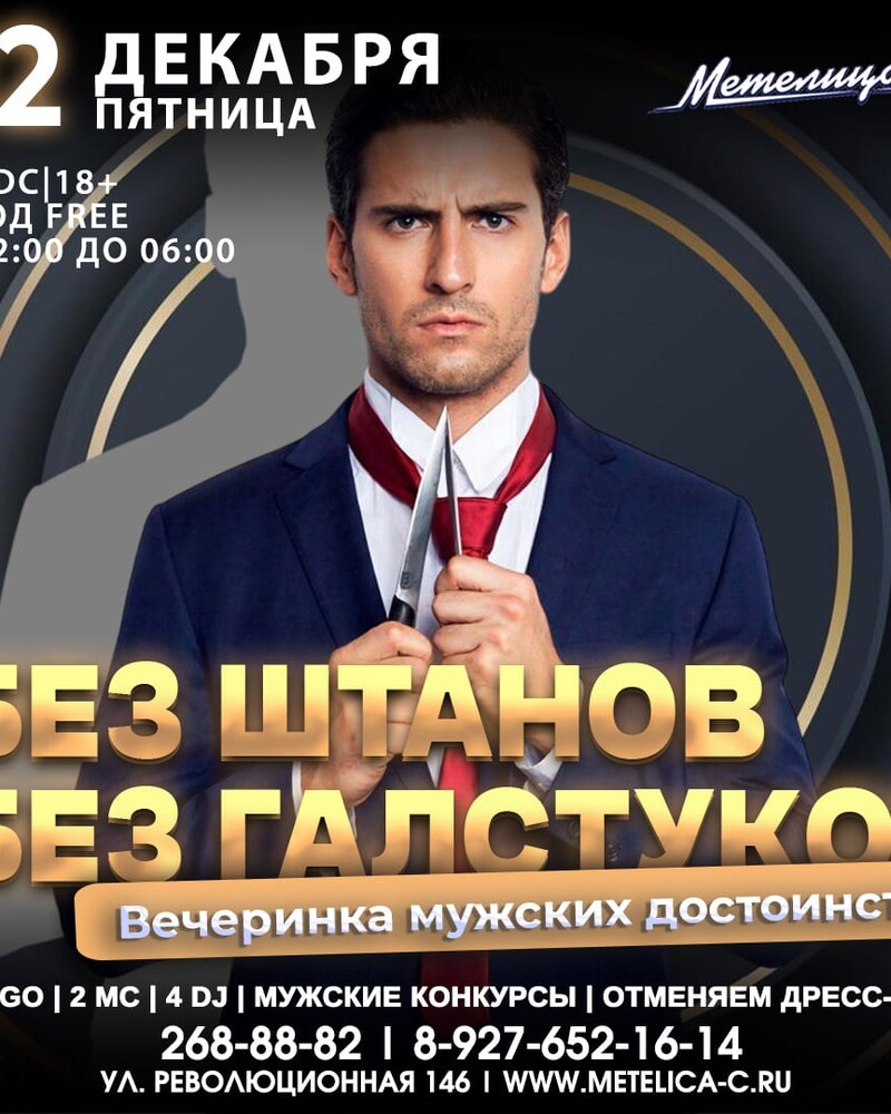 Без штанов без галстуков