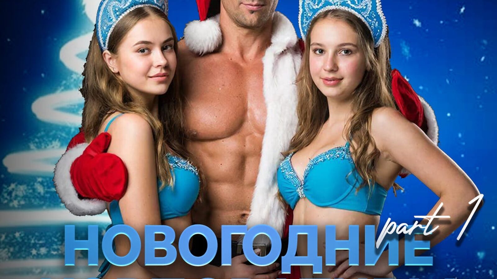Новогодние корпоративы part 1