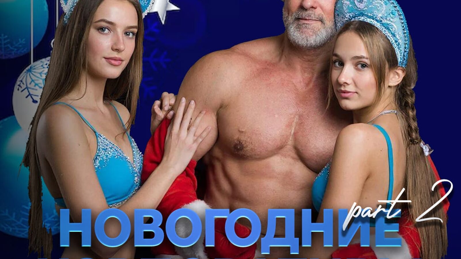 Новогодние корпоративы part 2