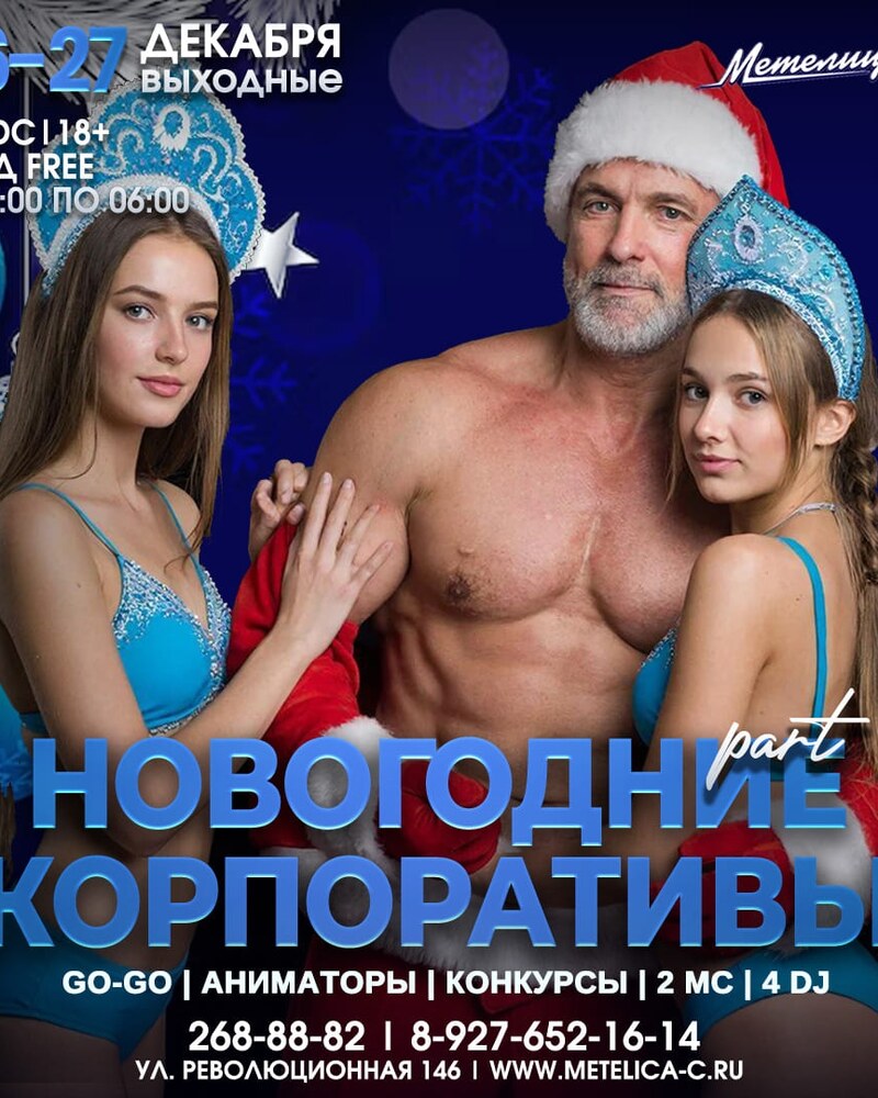 Новогодние корпоративы part 2