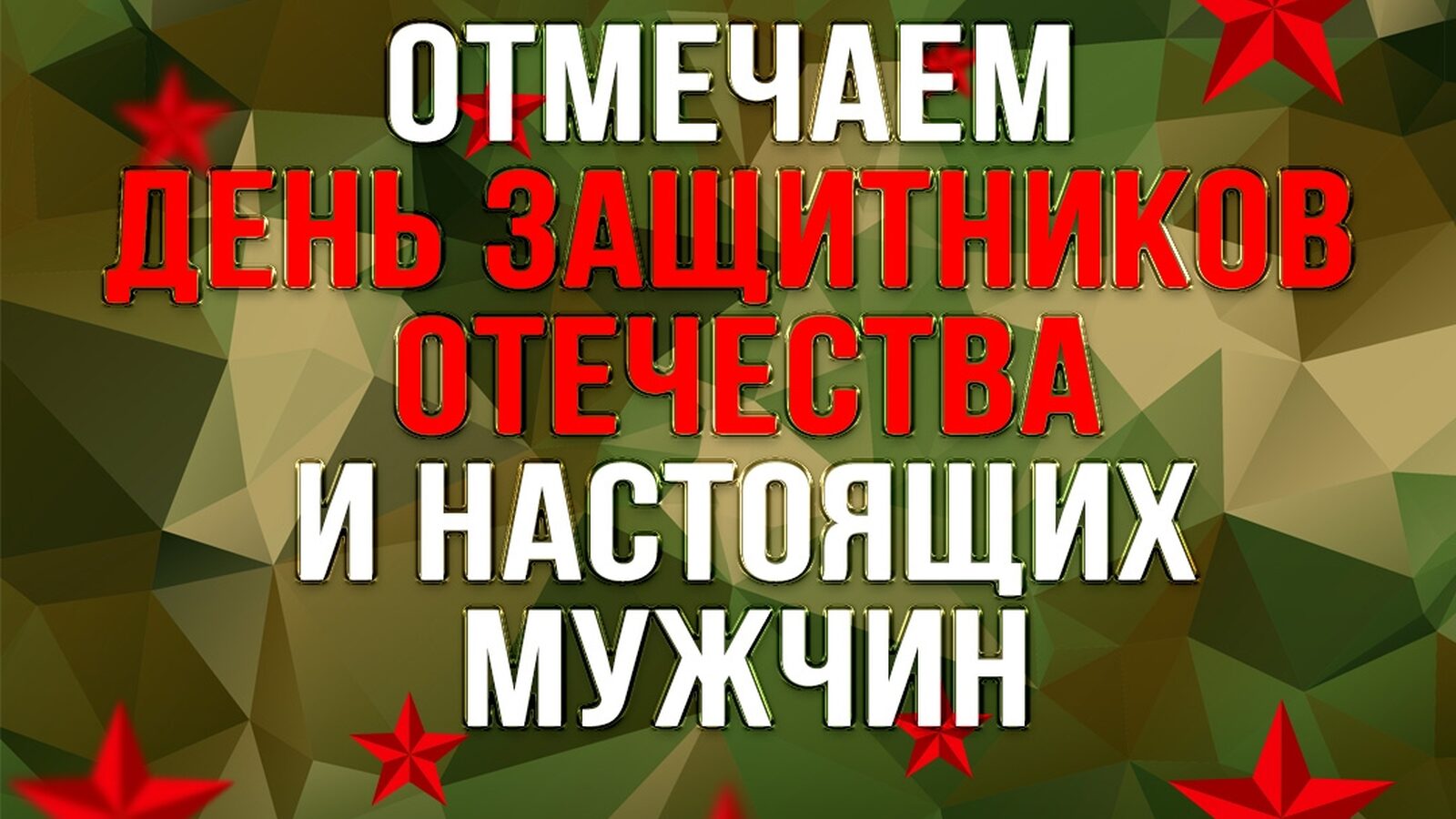 День защитников отечества