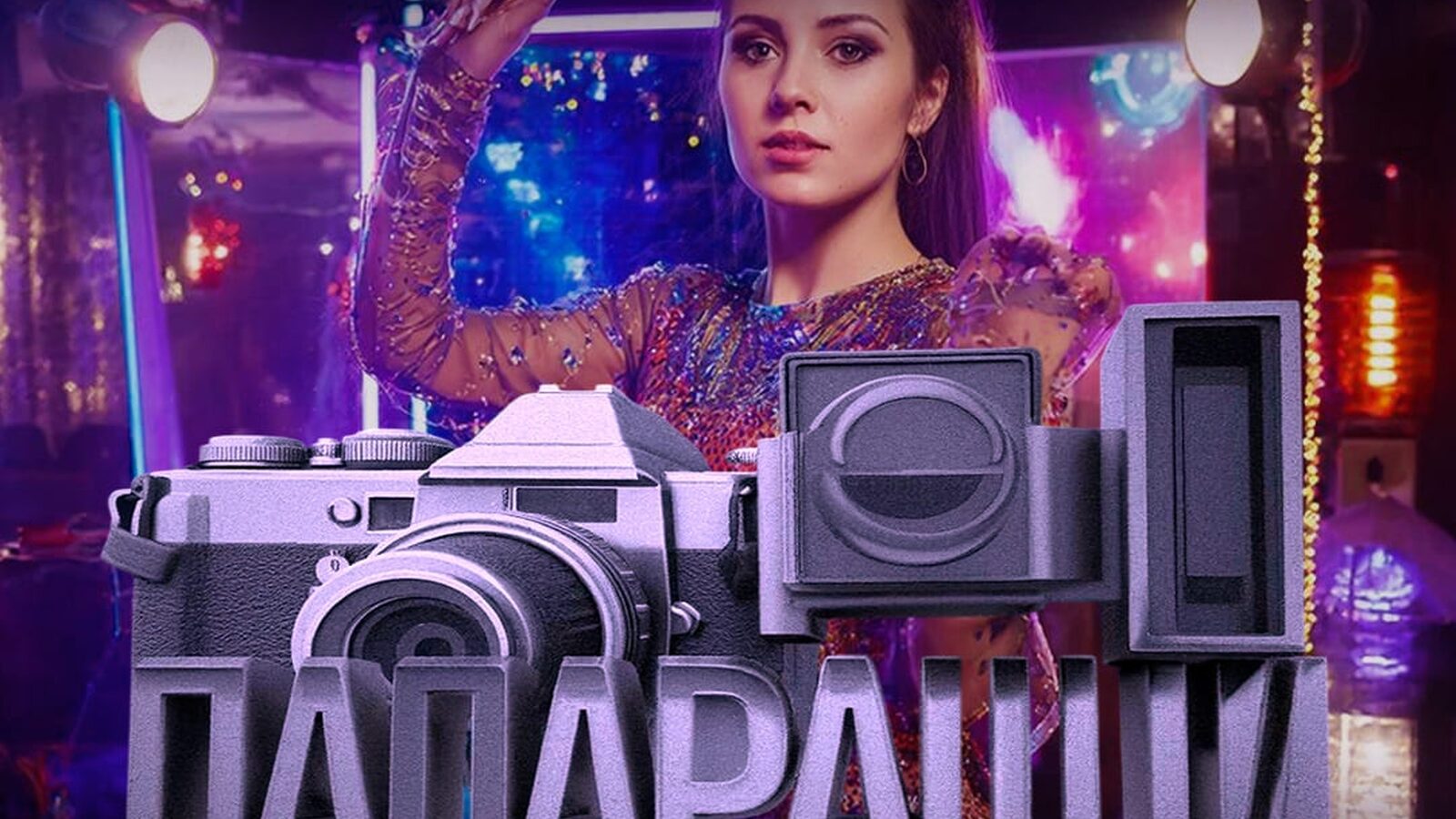 Папарацци