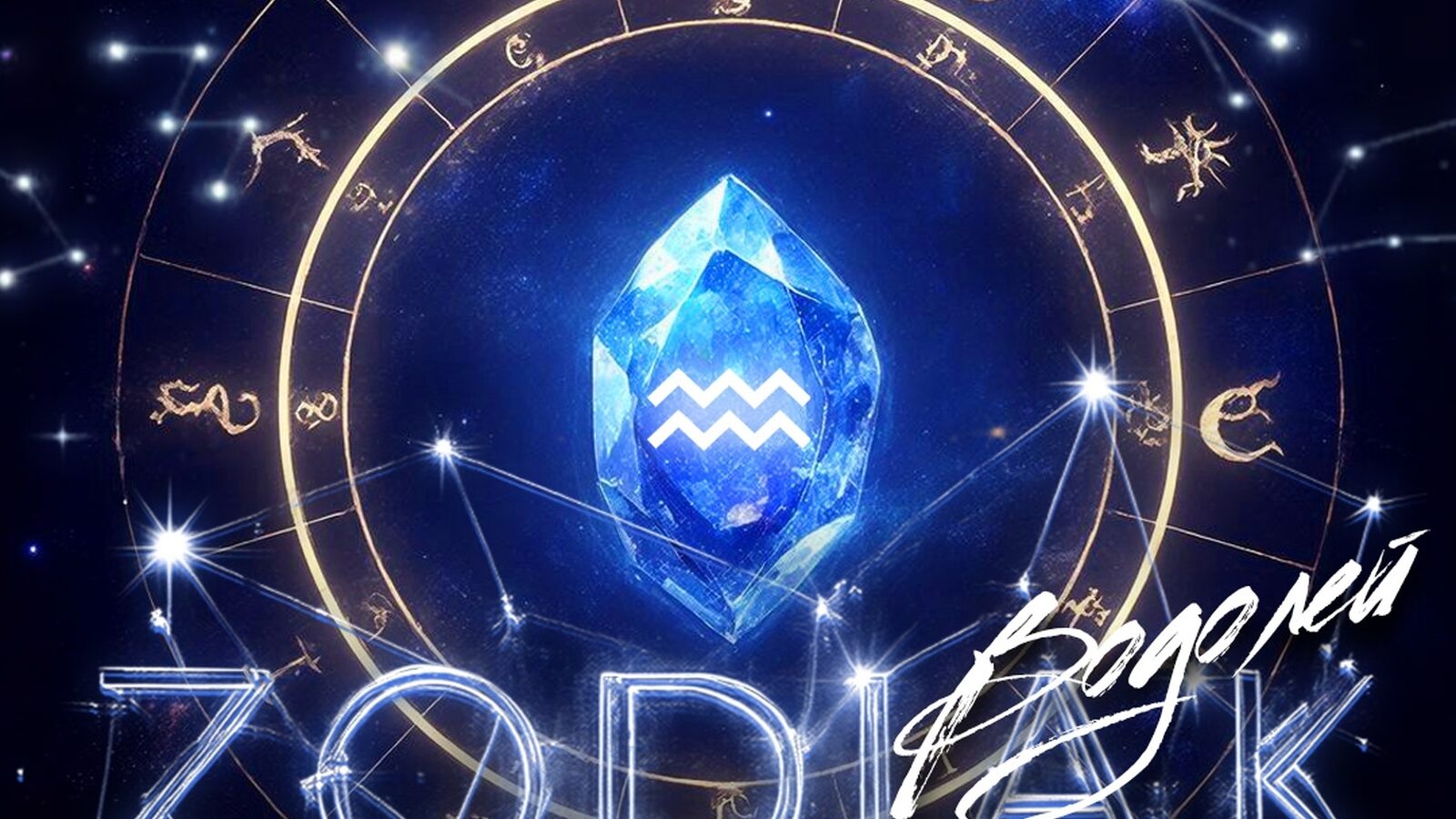 Zodiak