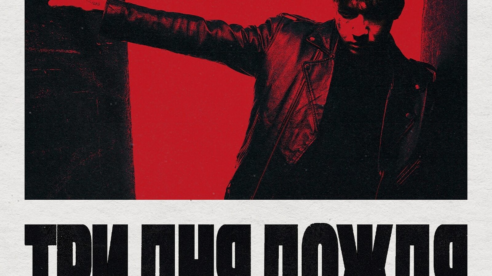 Три дня дождя