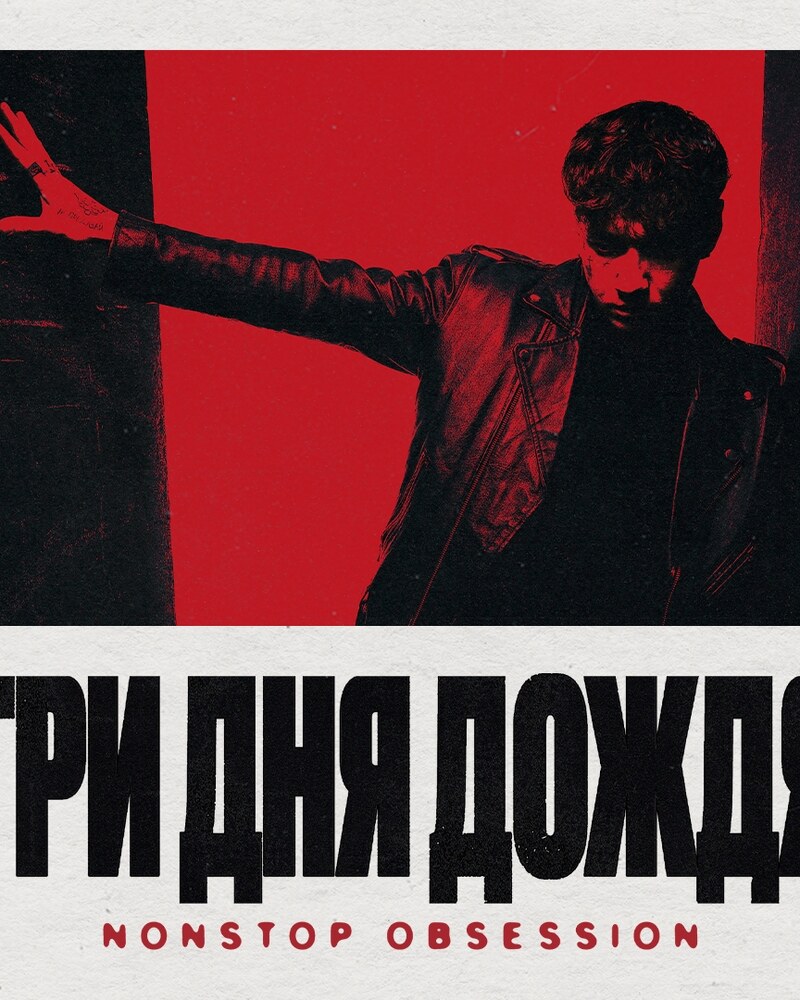 Три дня дождя