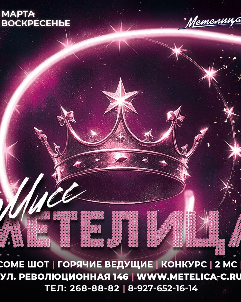 Мисс Метелица