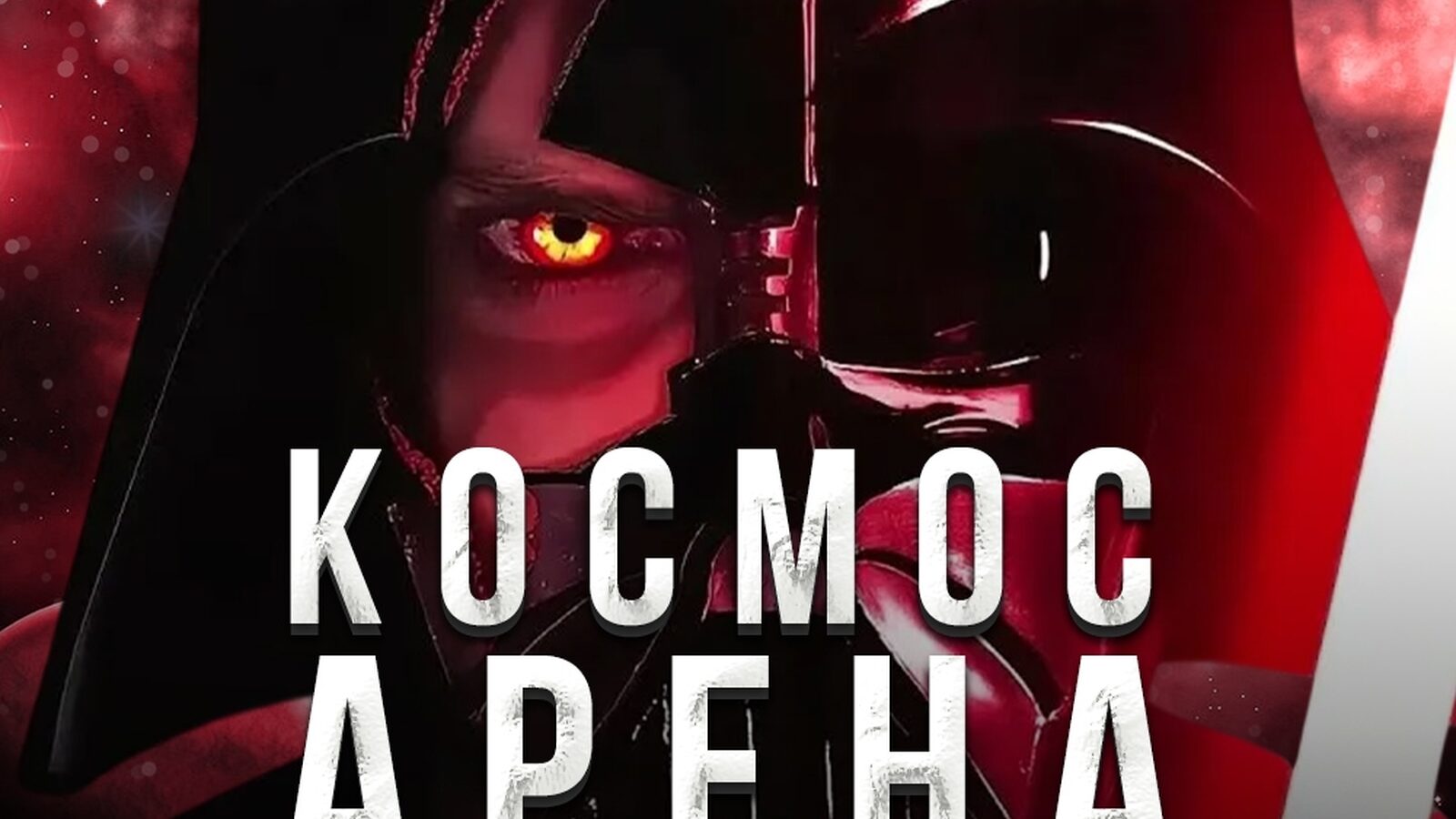Космос Арена