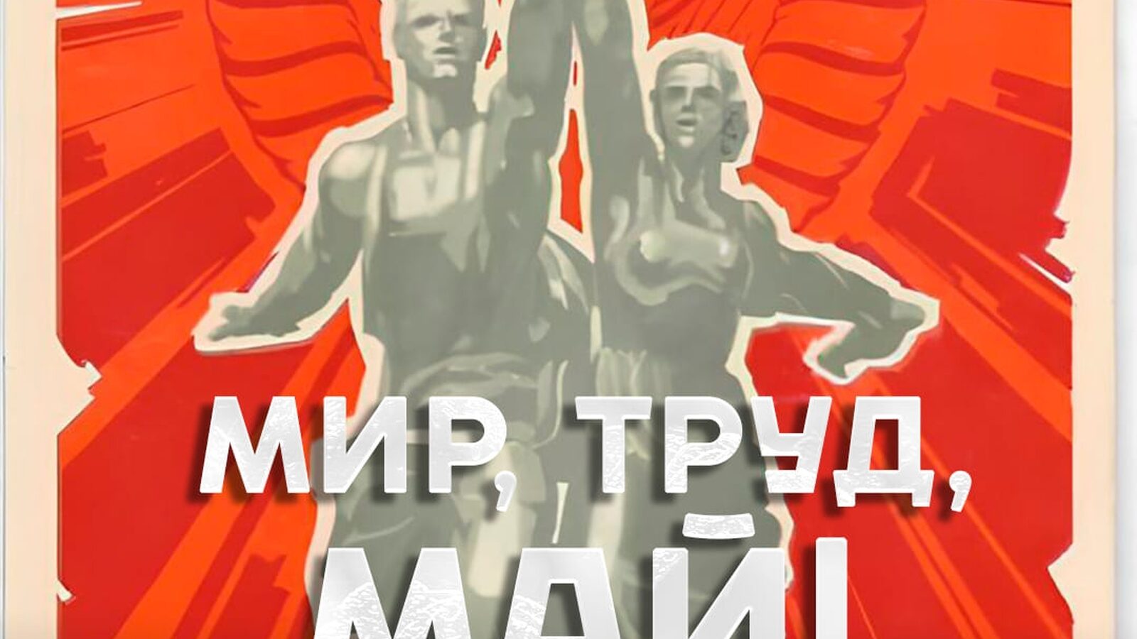Мир, труд, май