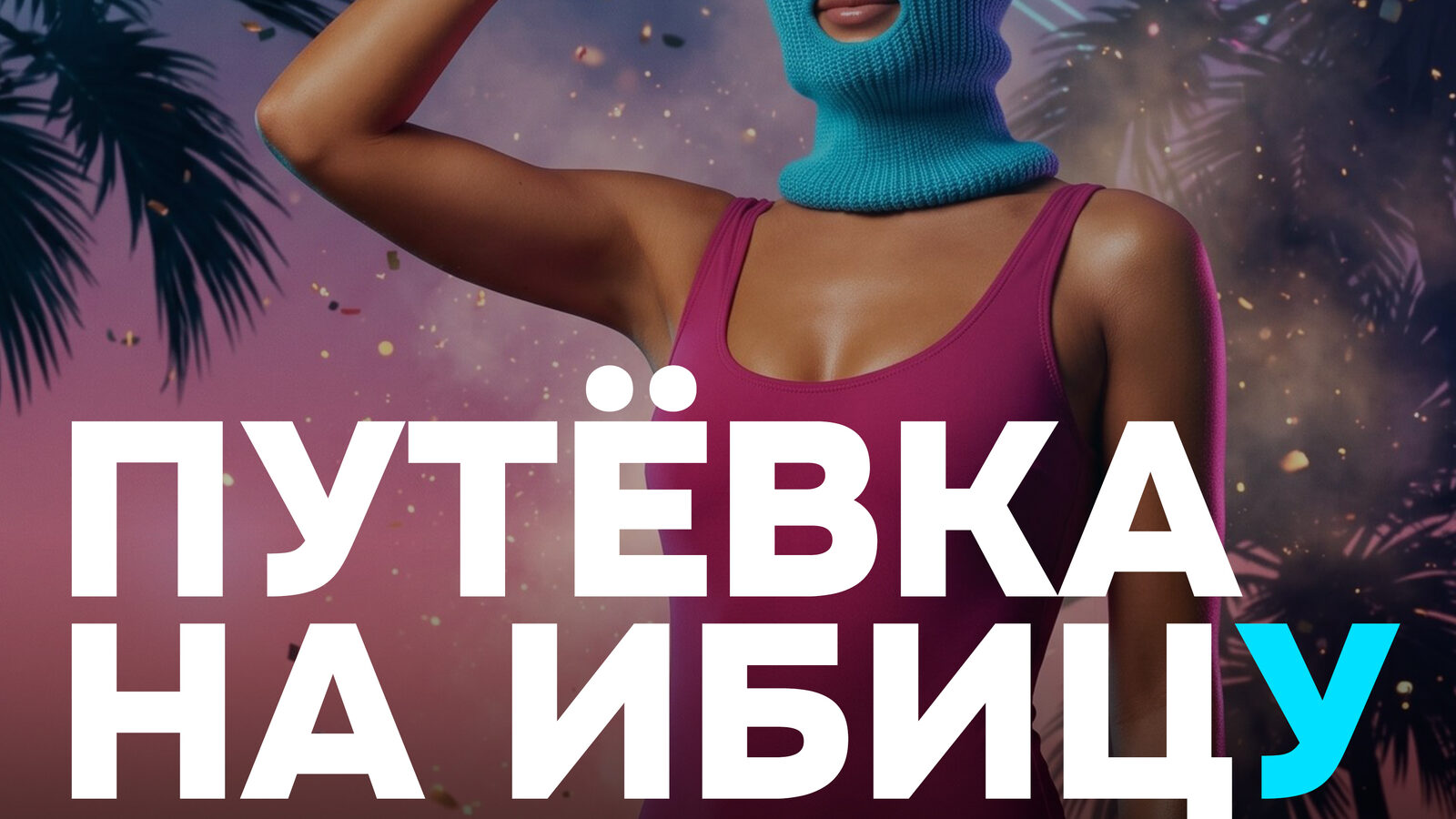 Путёвка на Ибицу