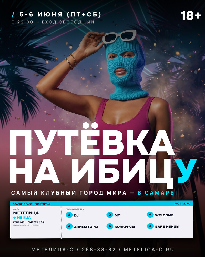 Путёвка на Ибицу