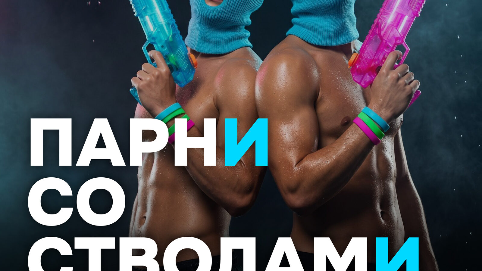 Парни со стволами