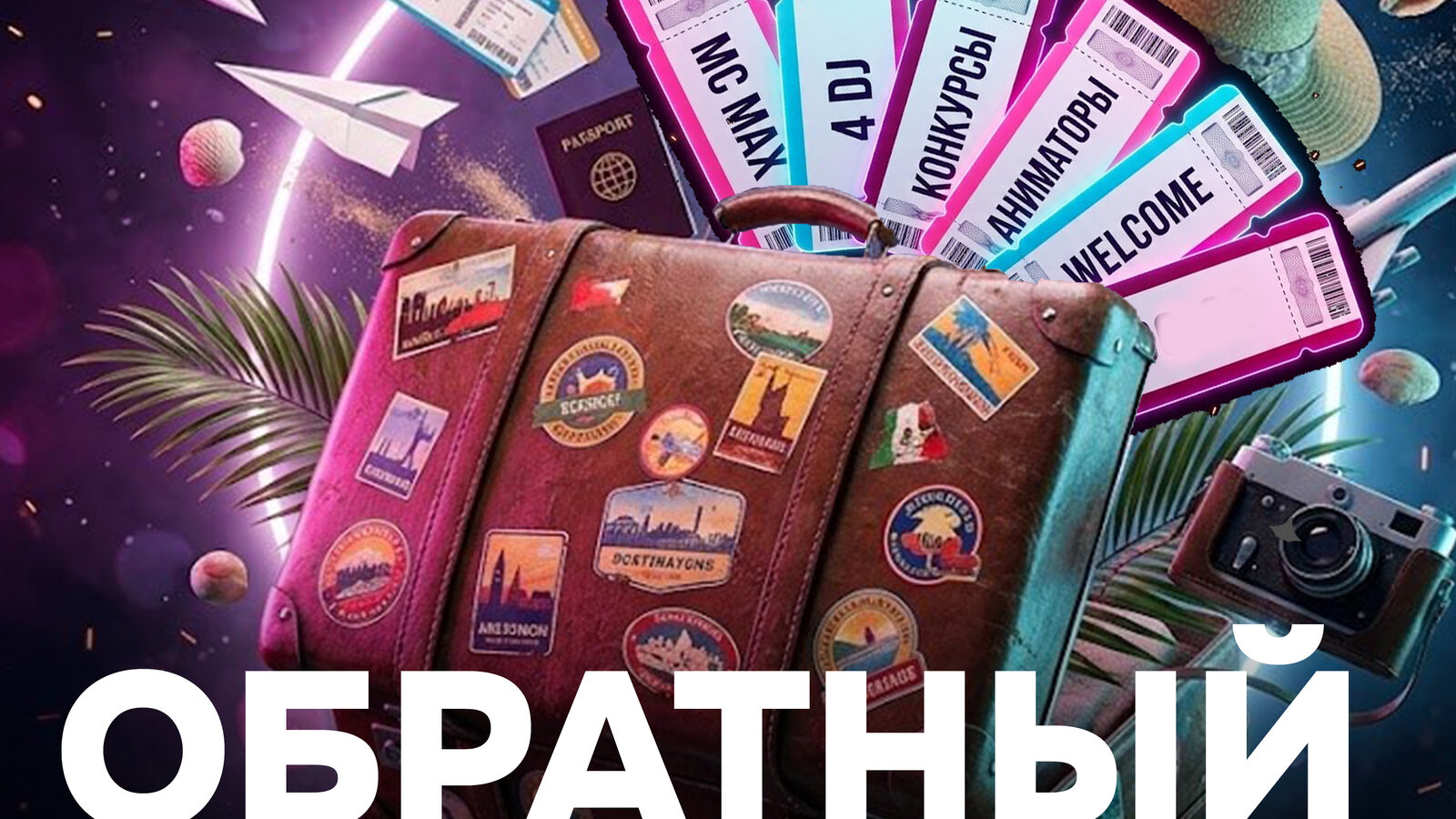 ОБРАТНЫЙ БИЛЕТ