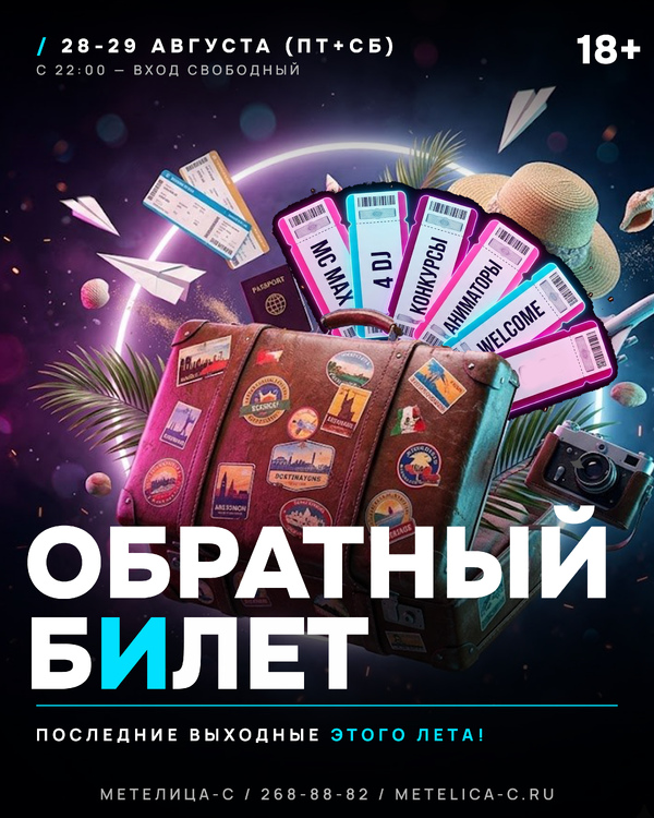 ОБРАТНЫЙ БИЛЕТ
