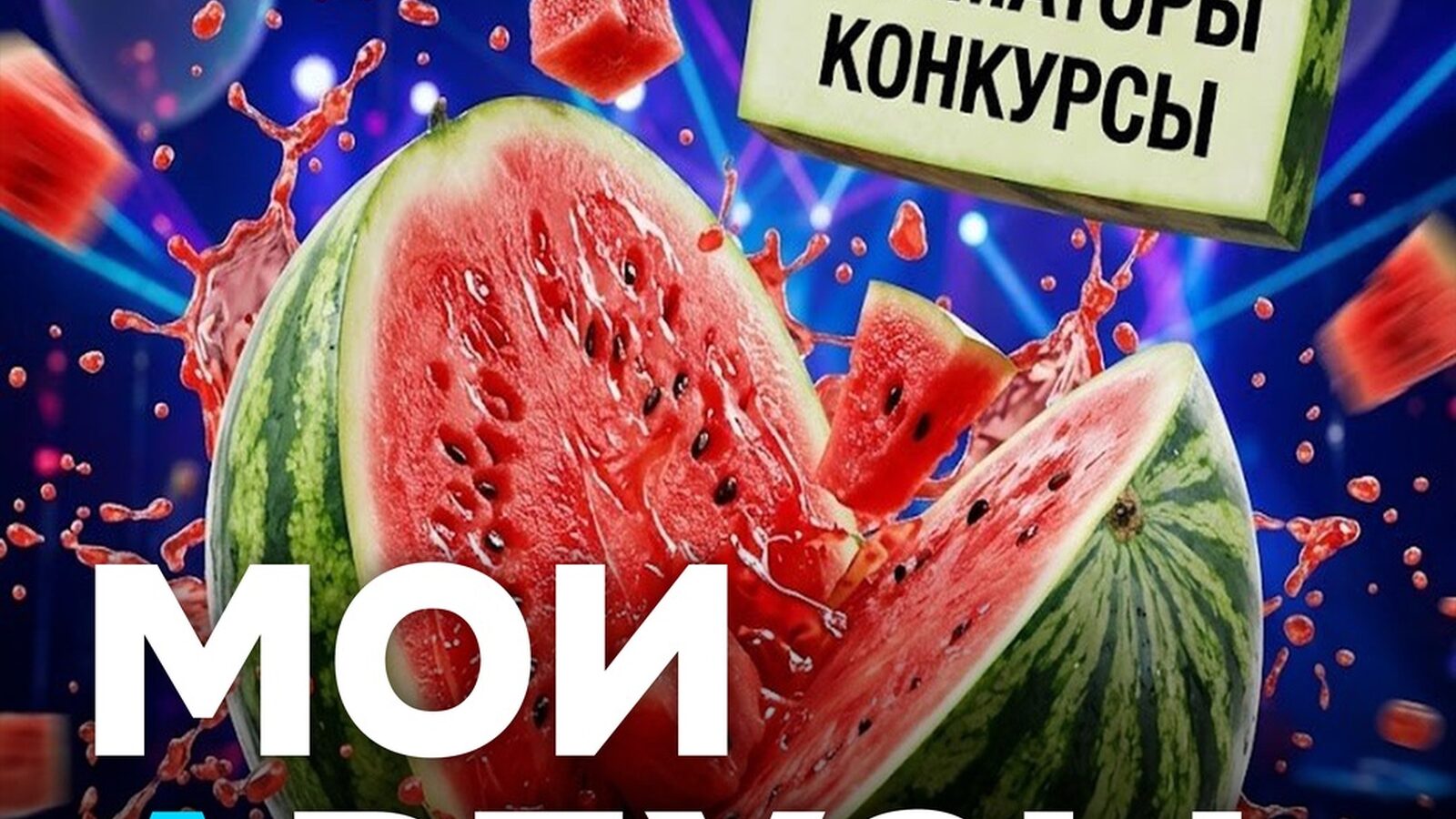 МОИ АРБУЗЫ